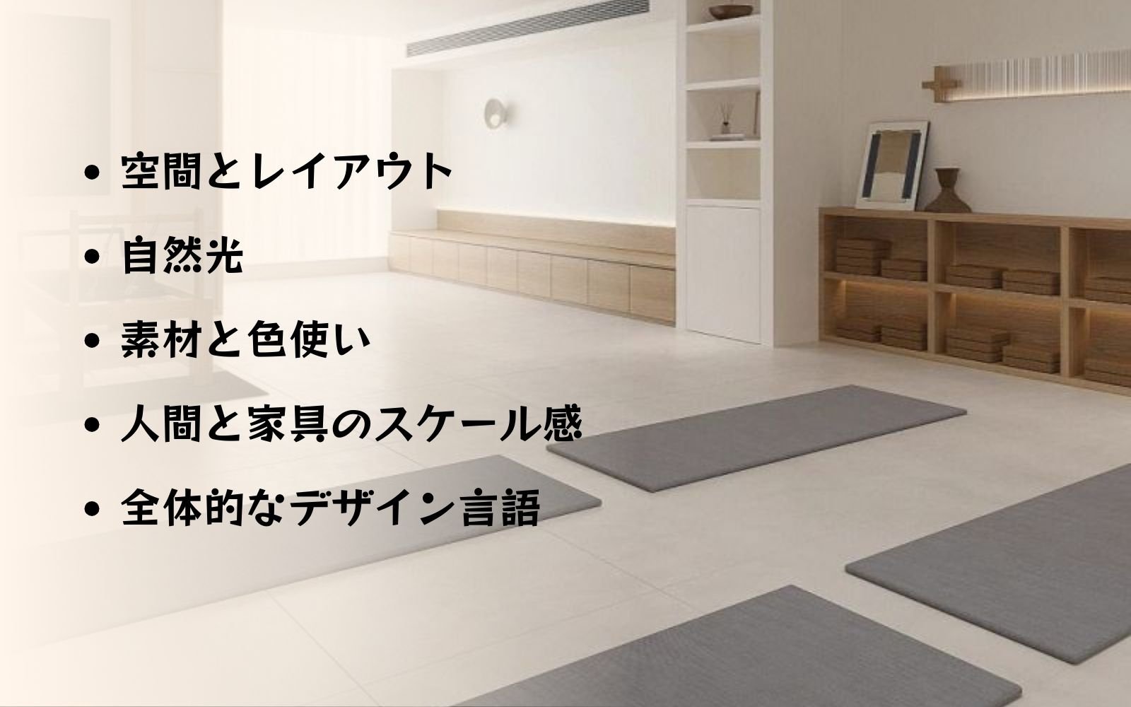 ヨガルームビジュアライゼーションにおける主要要素
