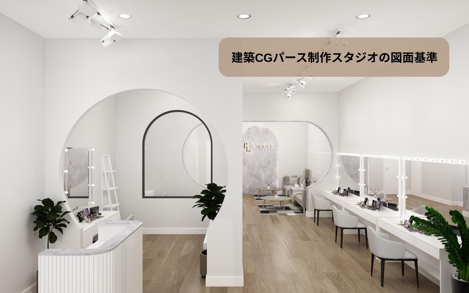 3Dスタジオパース図面の作成基準