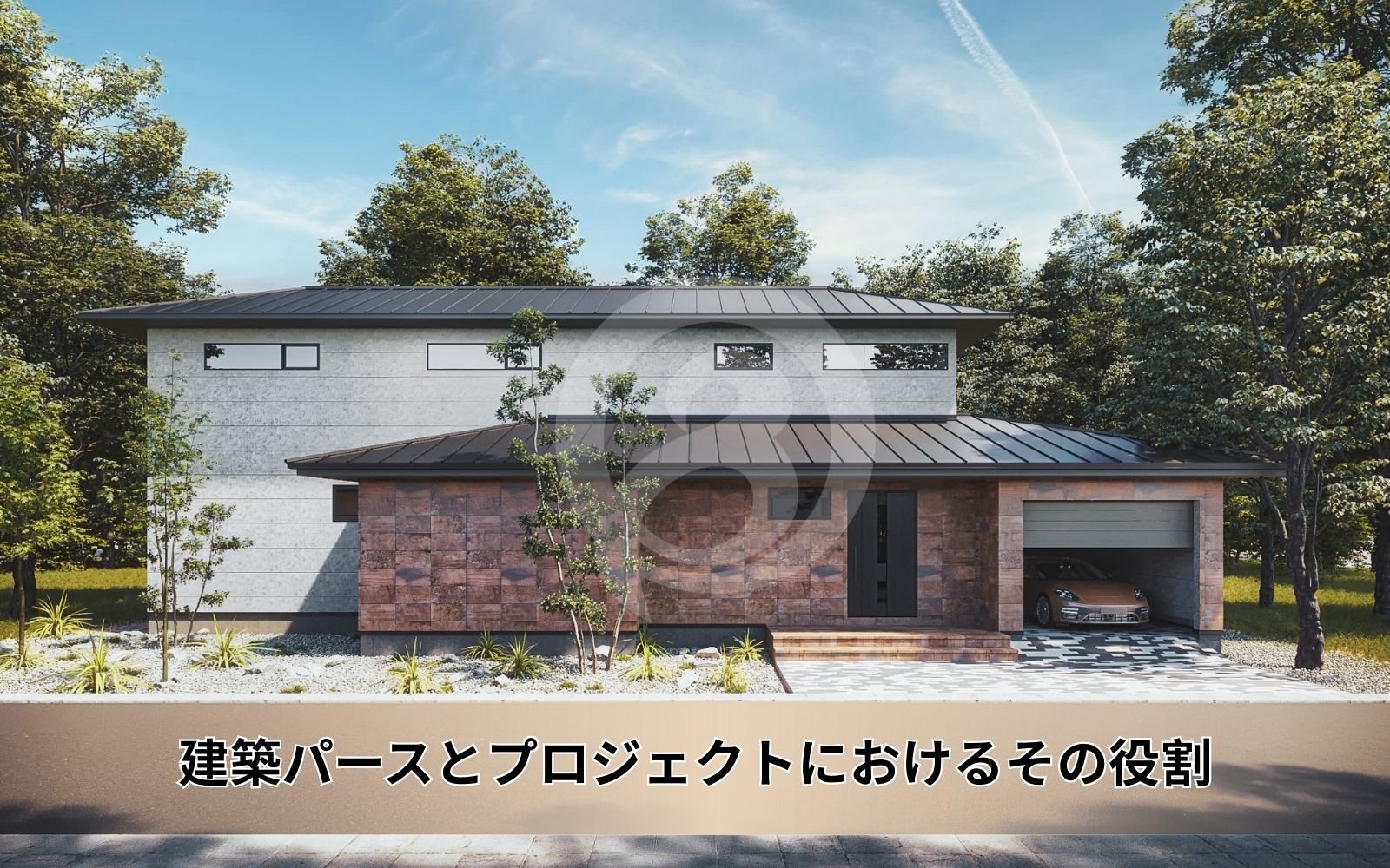 建築パースの役割