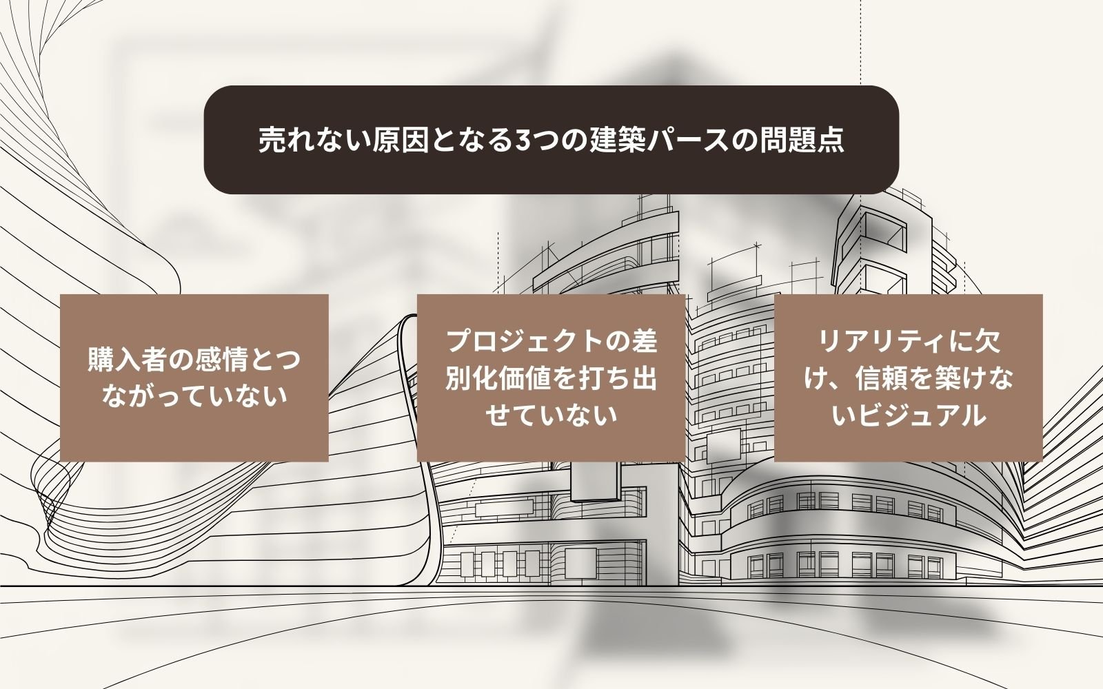 建築パースにおける3つの間違い