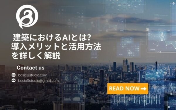 建築におけるAI