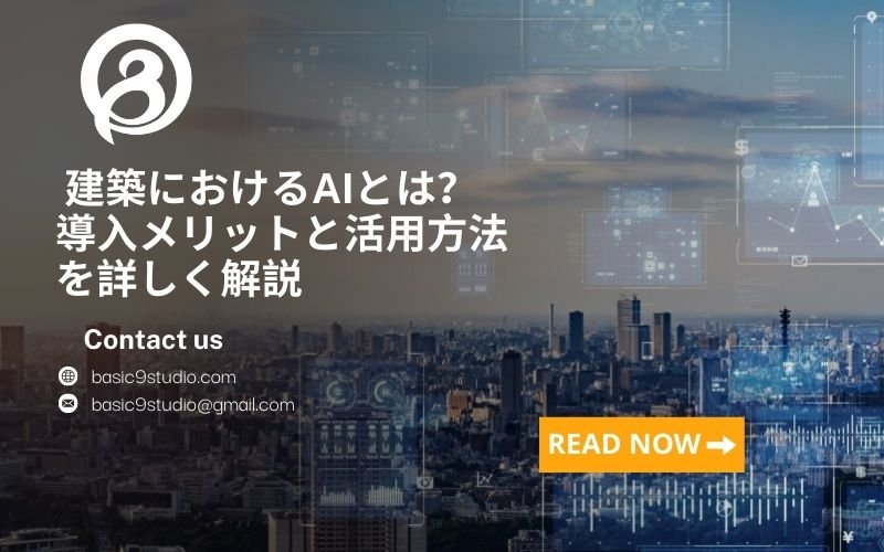 建築におけるAIは、建築家や企業に多くのメリットをもたらします