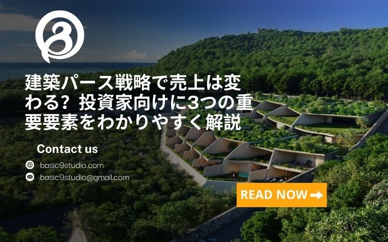 建築パース戦略とは何か？売れるプロジェクトに共通する3つの視点