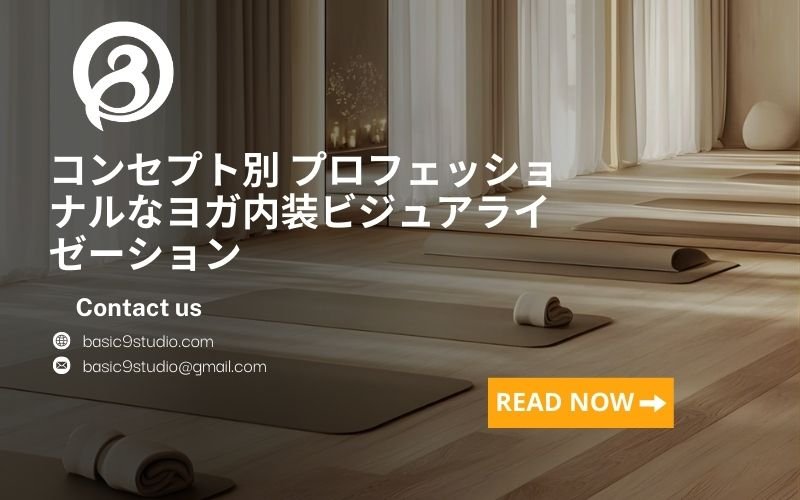コンセプト別 プロフェッショナルなヨガ内装ビジュアライゼーション