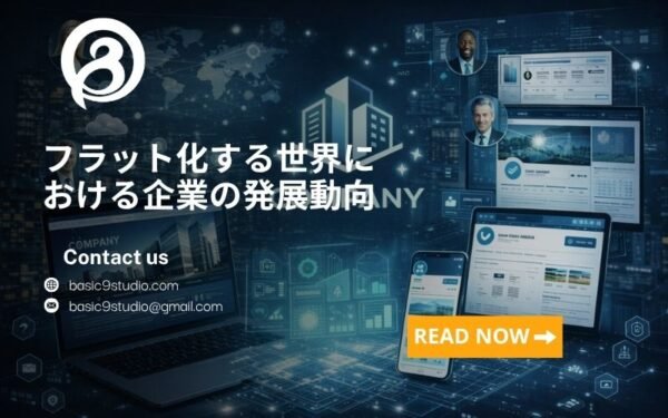 フラット化する世界における企業の発展動向