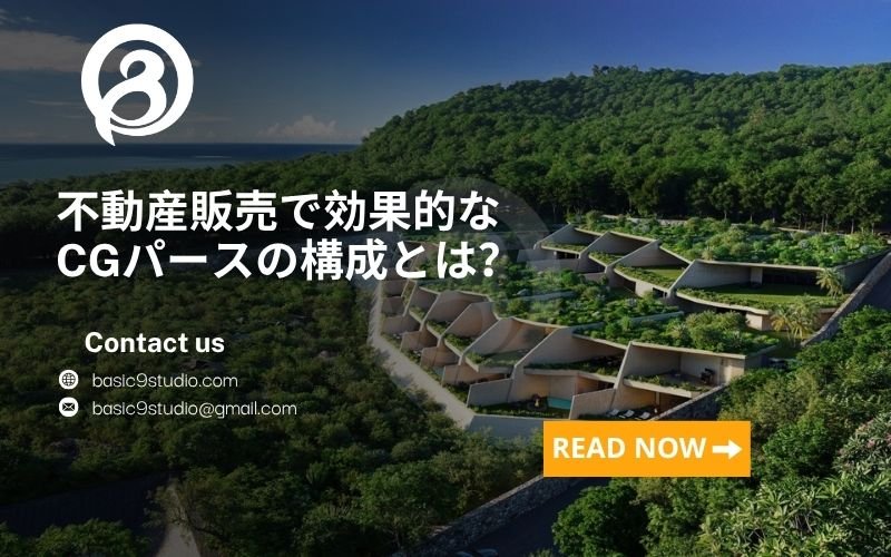 不動産販売で効果的なCGパースの構成とは？