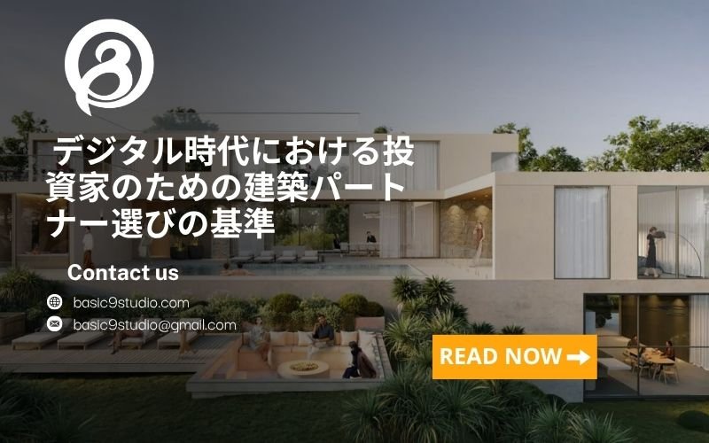 デジタル時代に建築パートナーを選ぶ際の7つの重要基準
