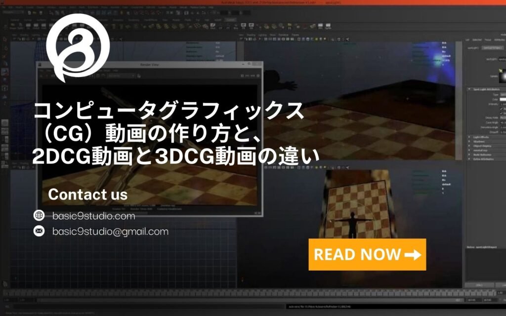 コンピュータグラフィックス（CG）動画の作り方と、2DCG動画と3DCG動画の違い