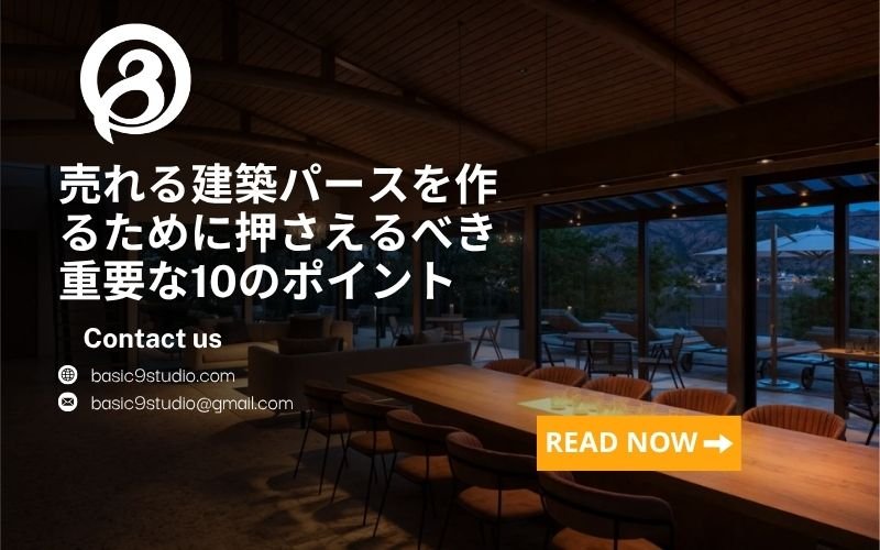 建築パースで失敗しないためのチェックリスト10項目