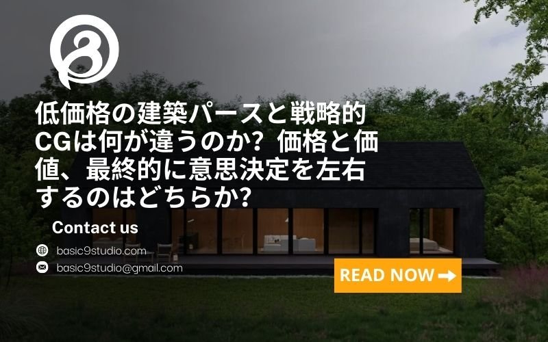 安い建築パースと戦略的CGの違いとは？