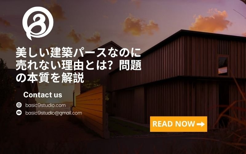 なぜ多くの建築パースは「きれい」でも売れないのか？