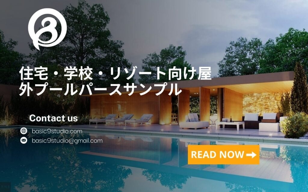 住宅・学校・リゾート向け屋外プールパースサンプル