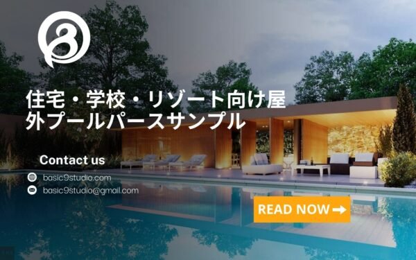 住宅・学校・リゾート向け屋外プールパースサンプル