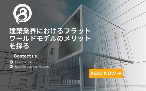 建築業界におけるフラットワールドモデルのメリットを探る