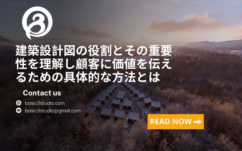 設計図だけで十分だった時代：建築CGの戦略的役割