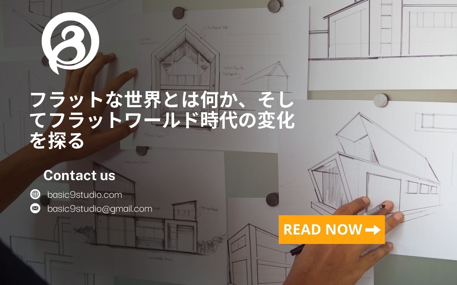 フラットな世界とは何か、そしてフラットワールド時代の変化を探る