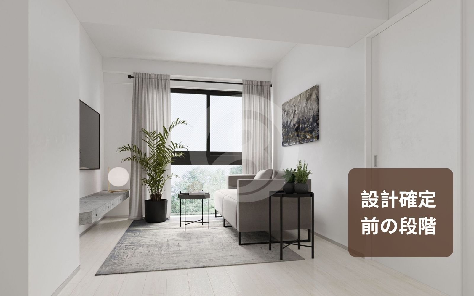 設計確定前の段階