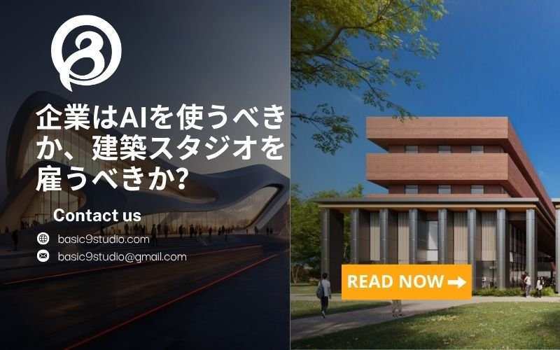 企業はAIを活用すべきか、それとも建築ビジュアライゼーションスタジオに依頼すべきか？