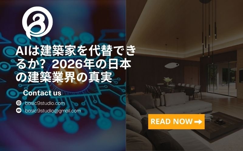 AIは建築家を代替できるのか？日本建築業界からの現実的な視点