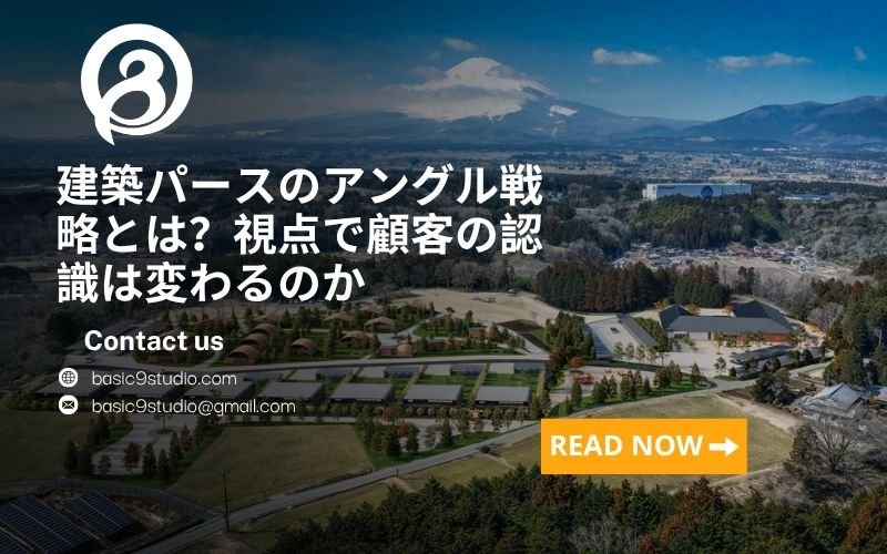 建築パースのカメラアングル戦略｜俯瞰・目線・演出の使い分け