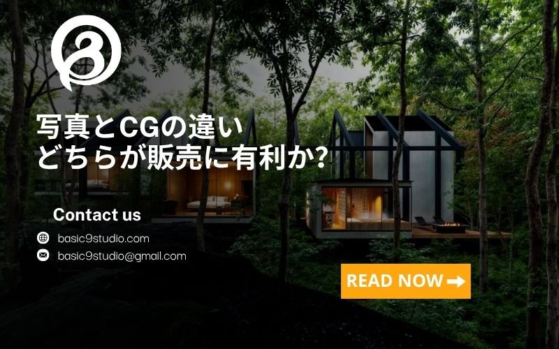 写真とCGの違い｜どちらが販売に有利か？