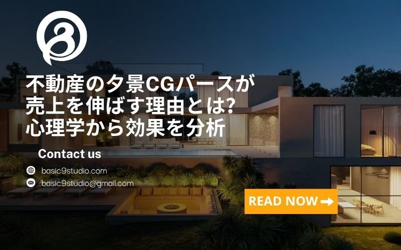 なぜ夕景パースは売上を上げるのか？心理学から見るCG効果
