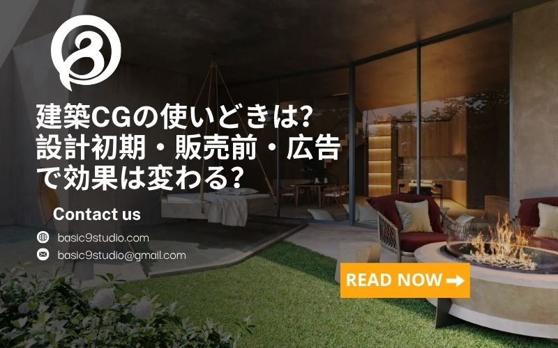建築CGはいつ導入すべきか？設計初期・販売前・広告段階