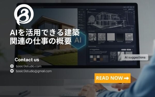 建築分野でAIを活用できる仕事とは？