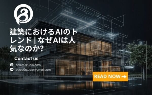 建築におけるAIのトレンド | なぜAIは人気なのか？