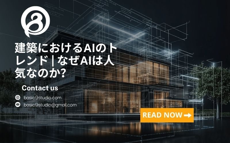 建築におけるAIのトレンド | なぜAIは人気なのか？