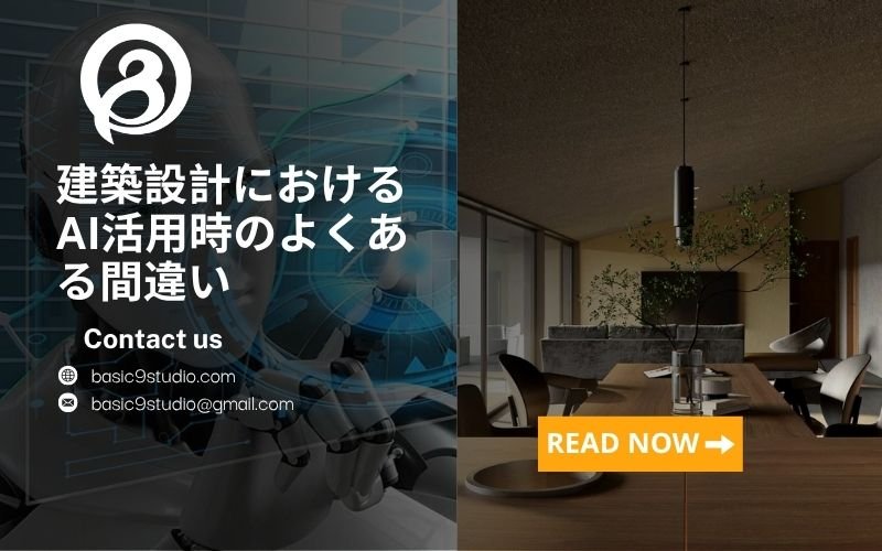 建築設計におけるAI活用時のよくある間違いと、その効果的な使い方