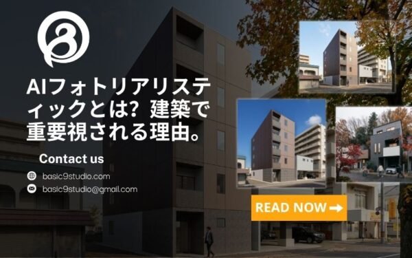 AIフォトリアリスティックとは？建築で重要視される理由。