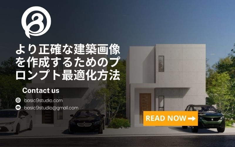 標準的な建築画像を作成するためのプロンプト最適化ガイド