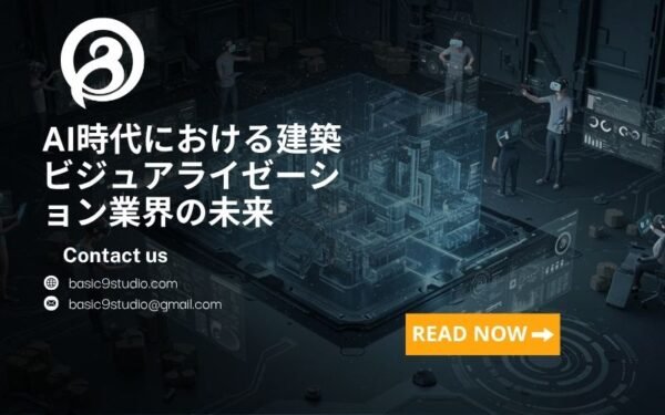 AI時代における建築ビジュアライゼーションの未来