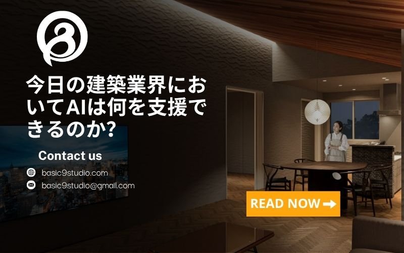 建築業界において、AIはどのように時間を節約し、設計効率を向上させることができるのでしょうか?