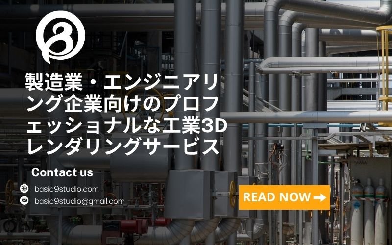 製造業・エンジニアリング企業向けのプロフェッショナルな工業3Dレンダリングサービス