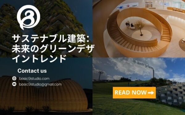 サステナブル建築：未来のグリーンデザイントレンド