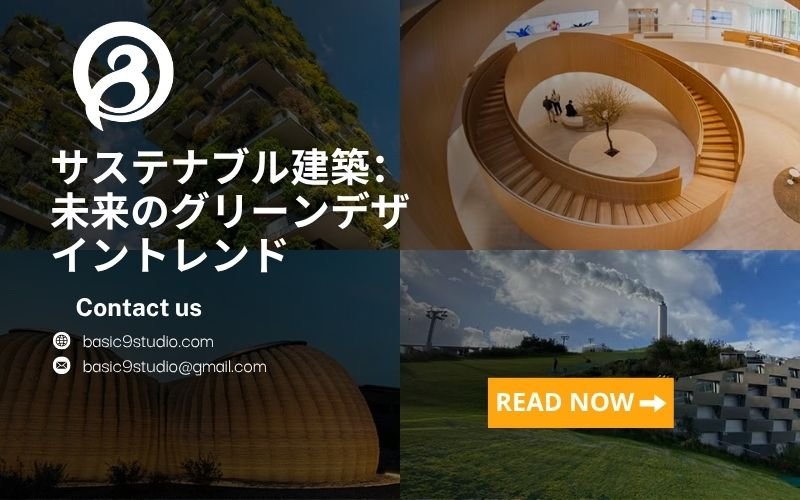 サステナブル建築：未来のグリーンデザイントレンド