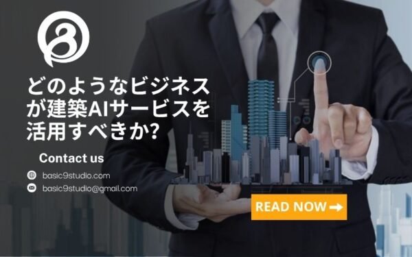 どのようなビジネスが建築AIサービスを活用すべきか？