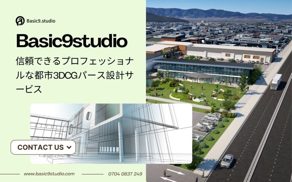 建築・不動産プロジェクト向け3D都市パースデザインサービス
