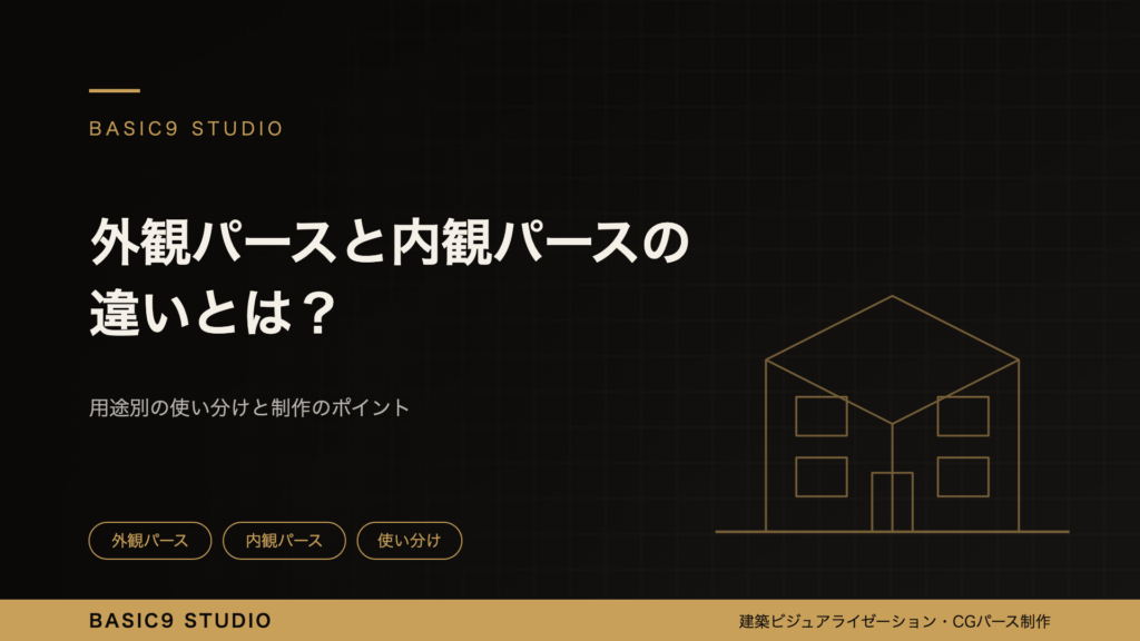 外観パース 内観パース 違い