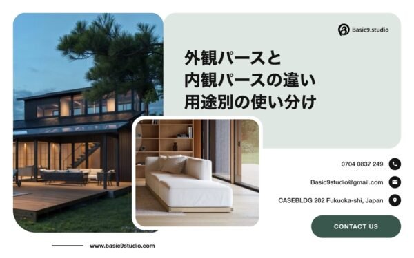 外観パース 内観パース 違い