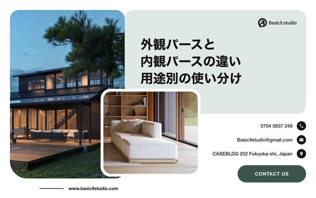 外観パース 内観パース 違い｜用途別の使い分けと制作の8ポイント
