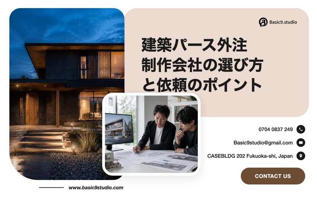 建築パース 外注ガイド｜制作会社の選び方と依頼のポイントを徹底解説