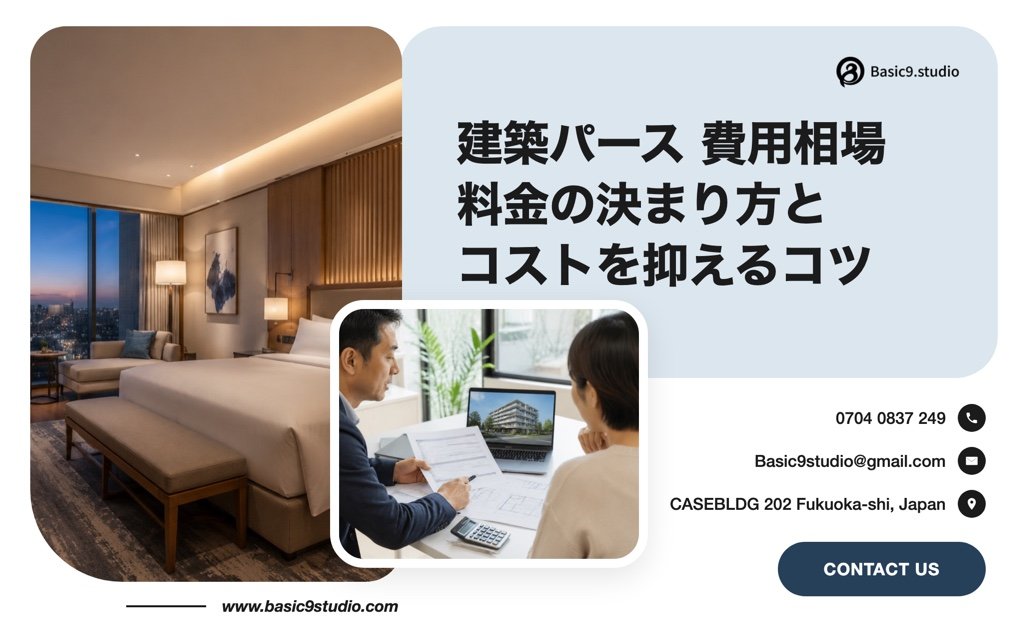 建築パース 費用 相場｜料金の決まり方と外注コストを抑えるコツ