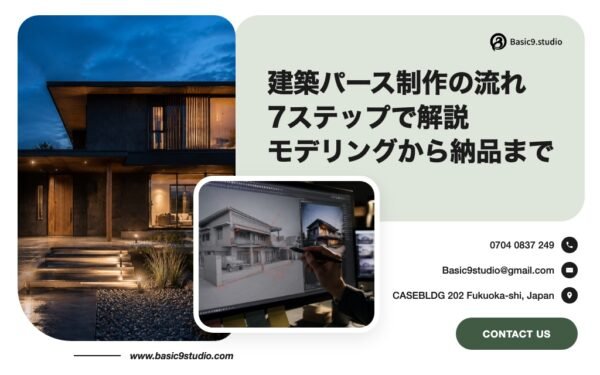 建築パース 制作の流れを7ステップで解説する記事のアイキャッチ