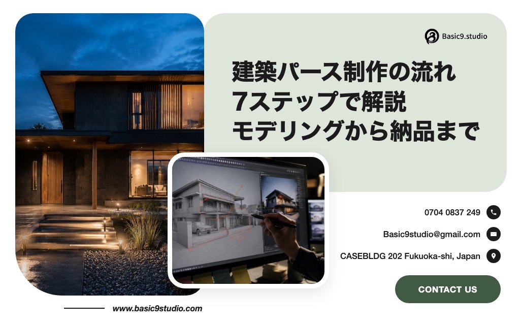 建築パース 制作の流れを7ステップで解説｜モデリングから納品まで