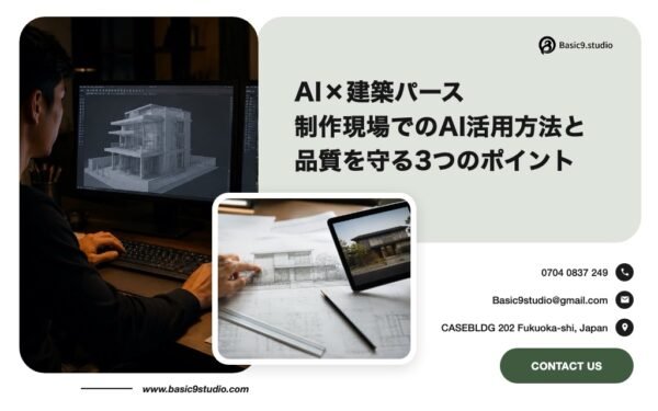 AI 建築パース：制作現場でのAI活用方法と品質を守る3つのポイント