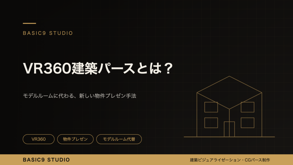 VR360建築パースとは