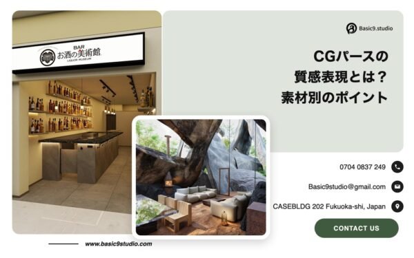 CGパースの質感表現とは？素材別のポイントと指定のコツ